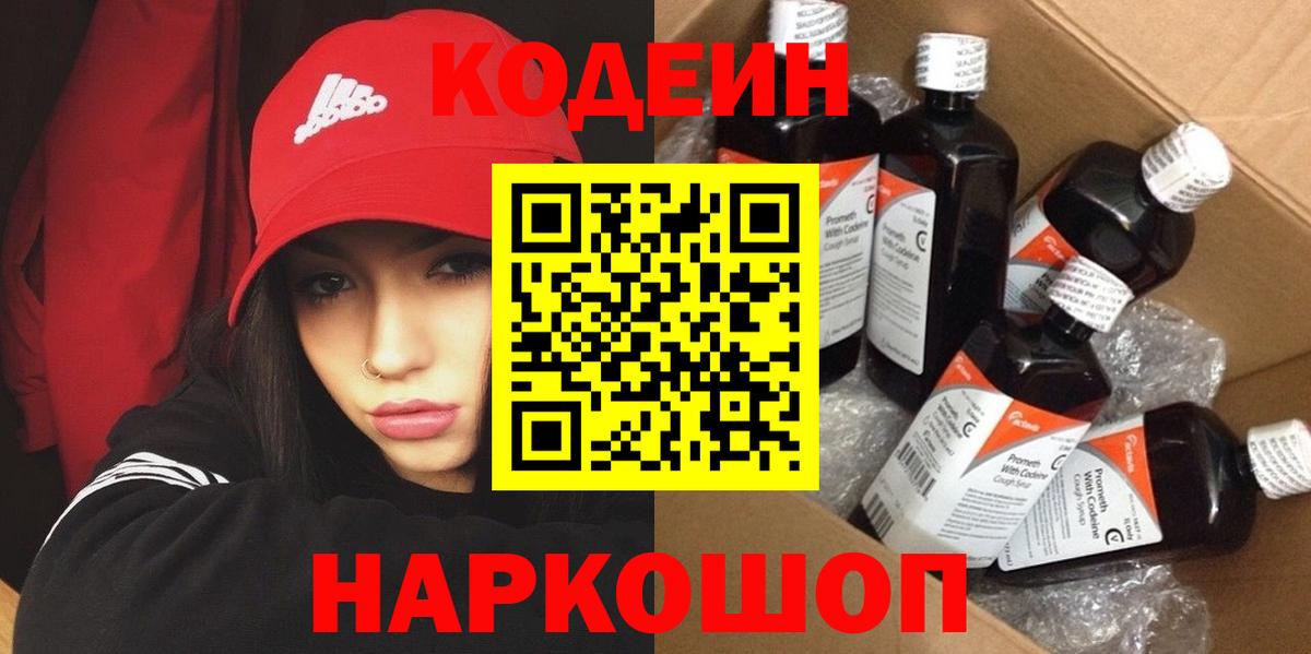 Codein Purple Drank  Кодеин напиток Lean (лин)  Вход с VPN  Павлово 